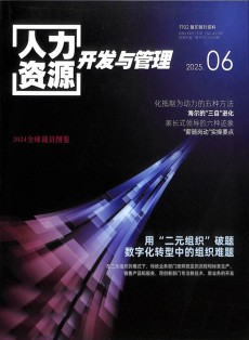 人力资源开发与管理